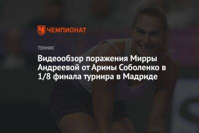 Видеообзор поражения Мирры Андреевой от Арины Соболенко в 1/8 финала турнира в Мадриде