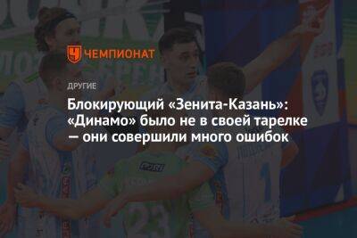 Блокирующий «Зенита-Казань»: «Динамо» было не в своей тарелке — они совершили много ошибок