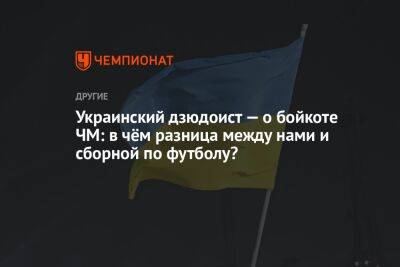 Украинский дзюдоист — о бойкоте ЧМ: в чём разница между нами и сборной по футболу?