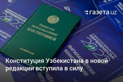 Конституция Узбекистана в новой редакции вступила в силу