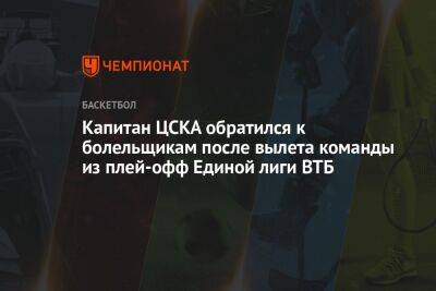 Капитан ЦСКА обратился к болельщикам после вылета команды из плей-офф Единой лиги ВТБ