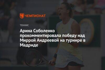 Арина Соболенко прокомментировала победу над Миррой Андреевой на турнире в Мадриде
