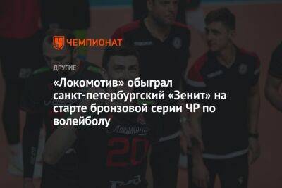 «Локомотив» обыграл санкт-петербургский «Зенит» на старте бронзовой серии ЧР по волейболу