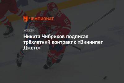Никита Чибриков подписал трёхлетний контракт с «Виннипег Джетс»