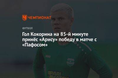 Гол Кокорина на 85-й минуте принёс «Арису» победу в матче с «Пафосом»