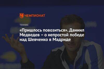«Пришлось повозиться». Даниил Медведев – о непростой победе над Шевченко в Мадриде