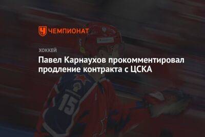 Павел Карнаухов прокомментировал продление контракта с ЦСКА