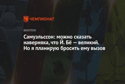 Бе Йоханнес - Себастиан Самуэльссон - Самуэльссон: можно сказать наверняка, что Й. Бё — великий. Но я планирую бросить ему вызов - championat.com - Норвегия