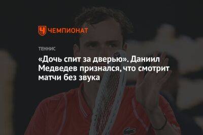 «Дочь спит за дверью». Даниил Медведев признался, что смотрит матчи без звука