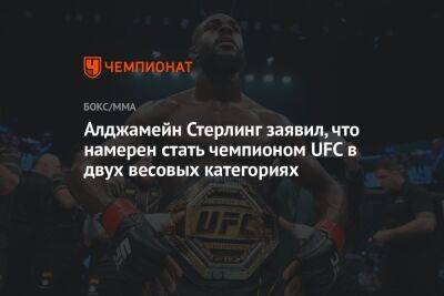 Алджамейн Стерлинг заявил, что намерен стать чемпионом UFC в двух весовых категориях