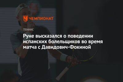 Руне высказался о поведении испанских болельщиков во время матча с Давидович-Фокиной