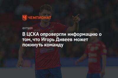 В ЦСКА опровергли информацию о том, что Игорь Дивеев может покинуть команду