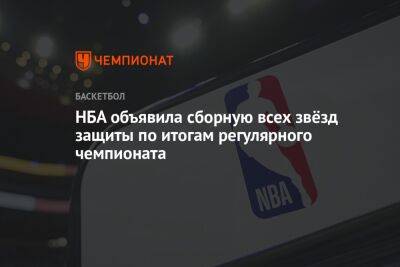 НБА объявила сборную всех звёзд защиты по итогам регулярного чемпионата - championat.com - Бостон