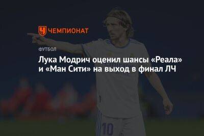 Лука Модрич оценил шансы «Реала» и «Ман Сити» на выход в финал ЛЧ