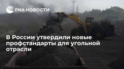 В России утвердили пять разработанных "Кузбассразрезуглем" стандартов для угольной отрасли