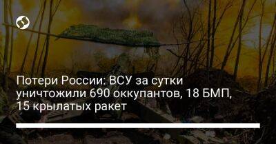 Потери России: ВСУ за сутки уничтожили 690 оккупантов, 18 БМП, 15 крылатых ракет