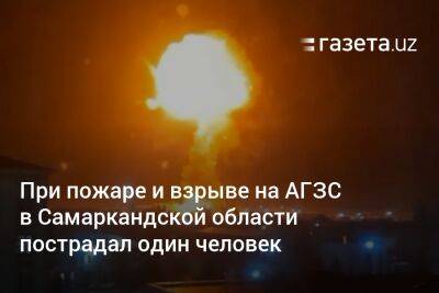 При пожаре и взрыве на АГЗС в Самаркандской области пострадал один человек