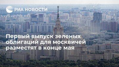 Первый выпуск городских зеленых облигаций для москвичей разместят в конце мая