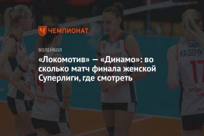 «Локомотив» — «Динамо»: во сколько матч финала женской Суперлиги, где смотреть
