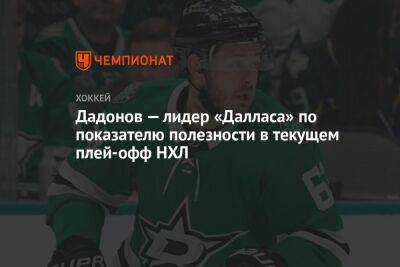Евгений Дадонов - Дадонов — лидер «Далласа» по показателю полезности в текущем плей-офф НХЛ - championat.com - Россия