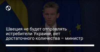 Швеция не будет отправлять истребители Украине, нет достаточного количества – министр