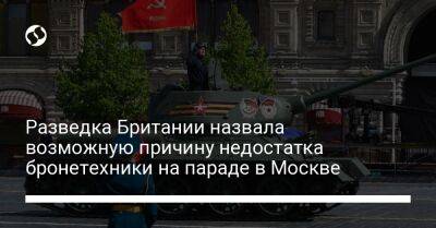 Разведка Британии назвала возможную причину недостатка бронетехники на параде в Москве