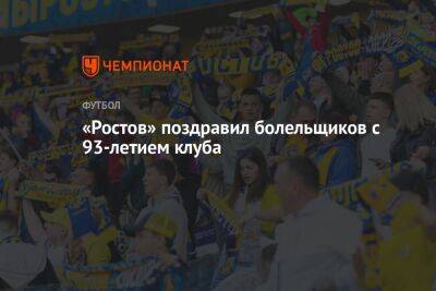 «Ростов» поздравил болельщиков с 93-летием клуба