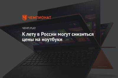 К лету в России могут снизиться цены на ноутбуки