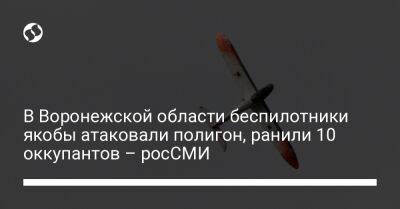 В Воронежской области беспилотники якобы атаковали полигон, ранили 10 оккупантов – росСМИ