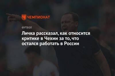 Личка рассказал, как относится к критике в Чехии за то, что остался работать в России