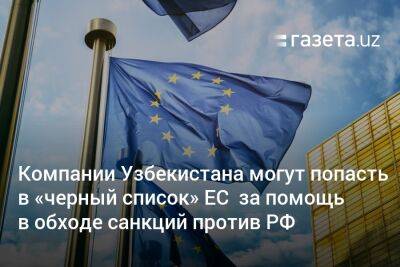 Компании Узбекистана могут попасть в «чёрный список» ЕС за помощь в обходе санкций против РФ