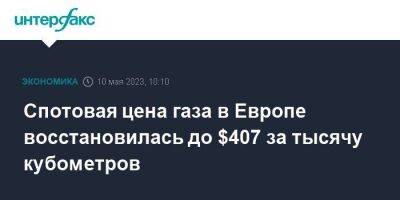 Спотовая цена газа в Европе восстановилась до $407 за тысячу кубометров