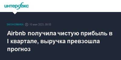 Мира Городов - Airbnb получила чистую прибыль в I квартале, выручка превзошла прогноз - smartmoney.one - Москва - Сан-Франциско