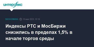 Индексы РТС и МосБиржи снизились в пределах 1,5% в начале торгов среды