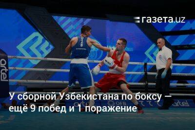 У сборной Узбекистана по боксу — ещё 9 побед и 1 поражение