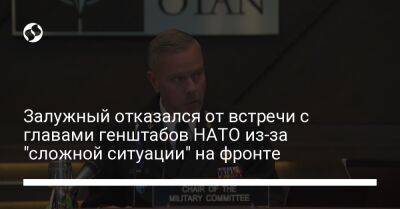 Залужный отказался от встречи с главами генштабов НАТО из-за "сложной ситуации" на фронте