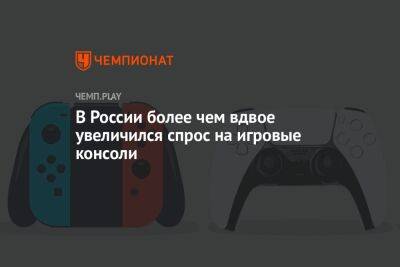 В России более чем вдвое увеличился спрос на игровые консоли - championat.com - Россия
