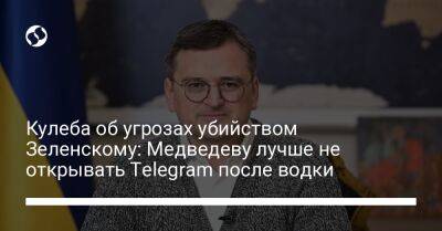 Кулеба об угрозах убийством Зеленскому: Медведеву лучше не открывать Telegram после водки