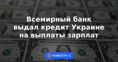 Всемирный банк выдал кредит Украине на выплаты зарплат
