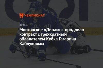 Московское «Динамо» продлило контракт с трёхкратным обладателем Кубка Гагарина Каблуковым