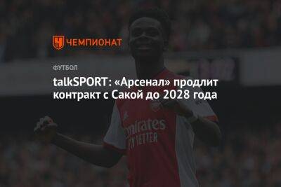 talkSPORT: «Арсенал» продлит контракт с Сакой до 2028 года
