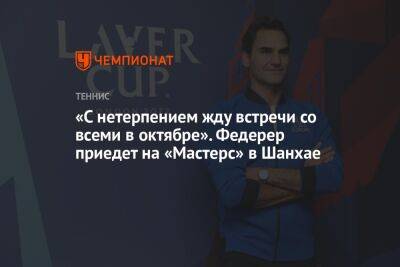 «С нетерпением жду встречи со всеми в октябре». Федерер приедет на «Мастерс» в Шанхае