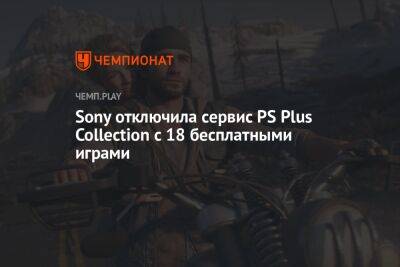Sony отключила сервис PS Plus Collection с 18 бесплатными играми