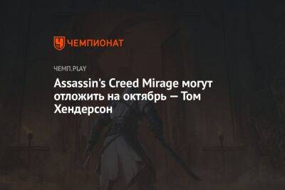 Assassin's Creed Mirage могут отложить на октябрь — Том Хендерсон