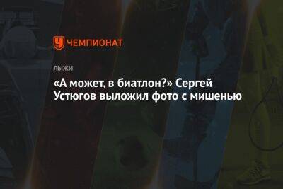 Сергей Устюгов - Маркус Крамер - «А может, в биатлон?» Сергей Устюгов выложил фото с мишенью - championat.com - Россия - Украина - Германия - Тюмень - Мончегорск