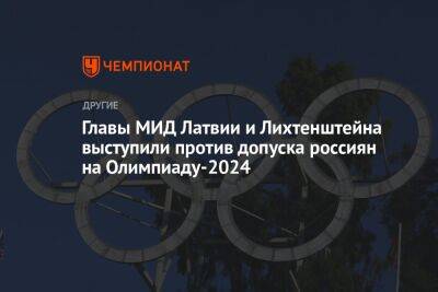 Главы МИД Латвии и Лихтенштейна выступили против допуска россиян на Олимпиаду-2024