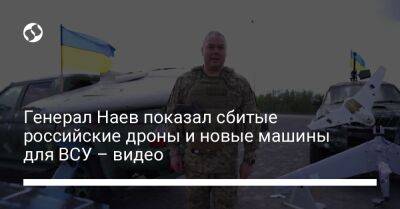 Генерал Наев показал сбитые российские дроны и новые машины для ВСУ – видео