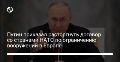 Владимир Путин - Сергей Рябков - Путин приказал расторгнуть договор со странами НАТО по ограничению вооружений в Европе - liga.net - Россия - Украина