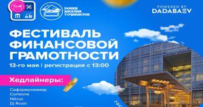 Первый фестиваль финансовой грамотности пройдет в Душанбе