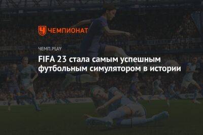 FIFA 23 стала самым успешным футбольным симулятором в истории